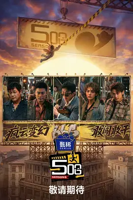 奔跑吧兄弟 真人秀综艺海报